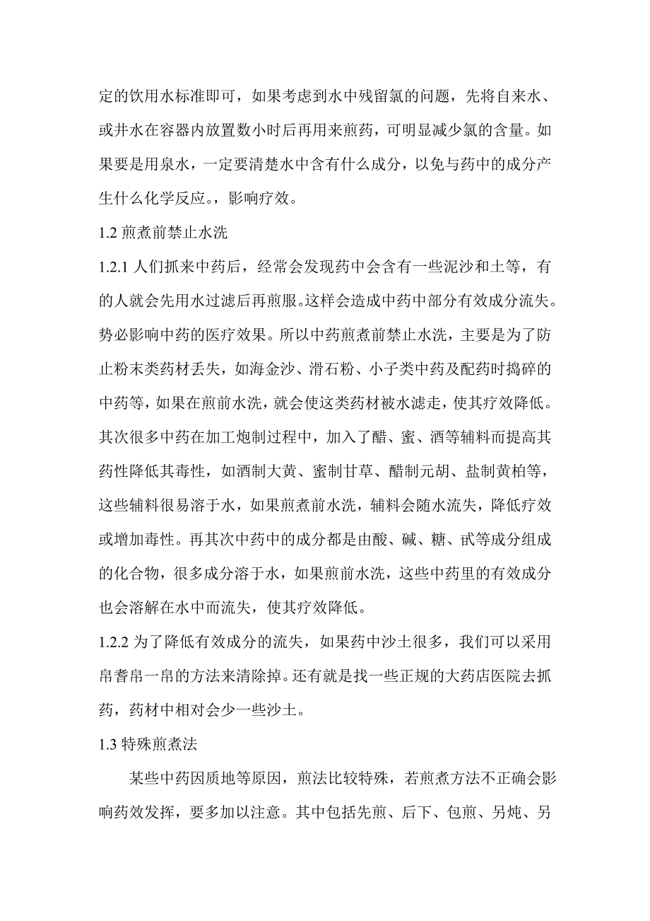 合理煎煮及服用中药汤剂方法的探讨.doc_第2页