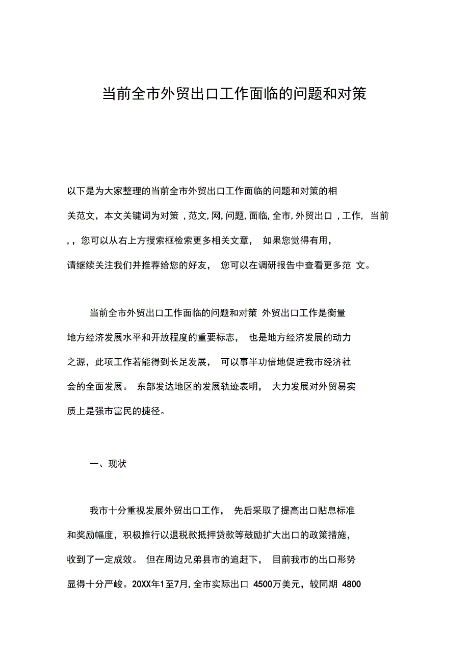 当前全市外贸出口工作面临的问题和对策_第1页