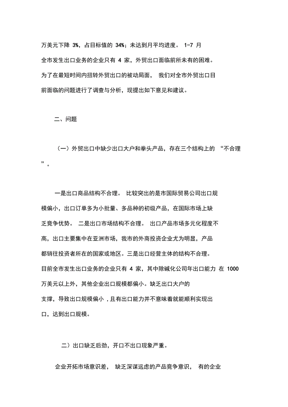 当前全市外贸出口工作面临的问题和对策_第2页