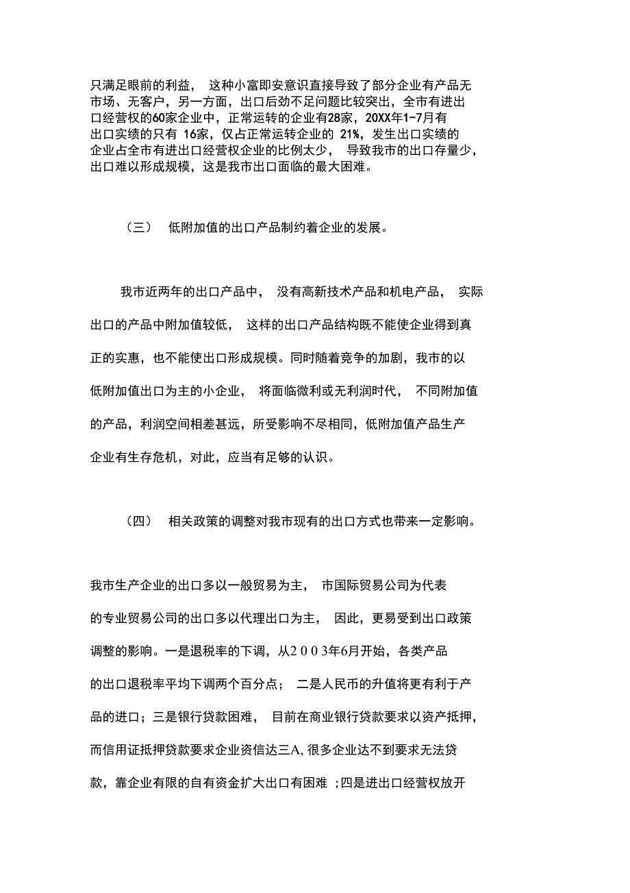 当前全市外贸出口工作面临的问题和对策_第3页