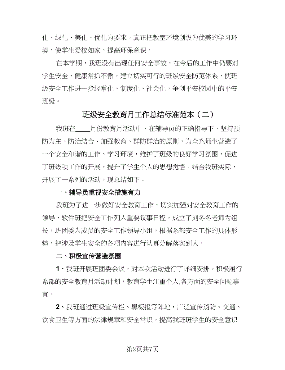 班级安全教育月工作总结标准范本（三篇）.doc_第2页