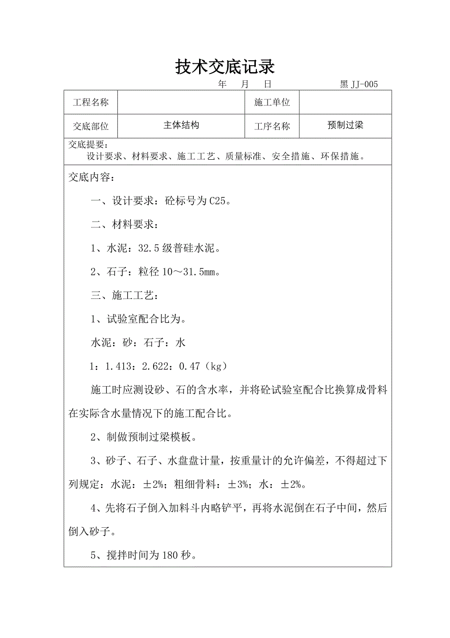 混凝土预制过梁技术交底_第1页