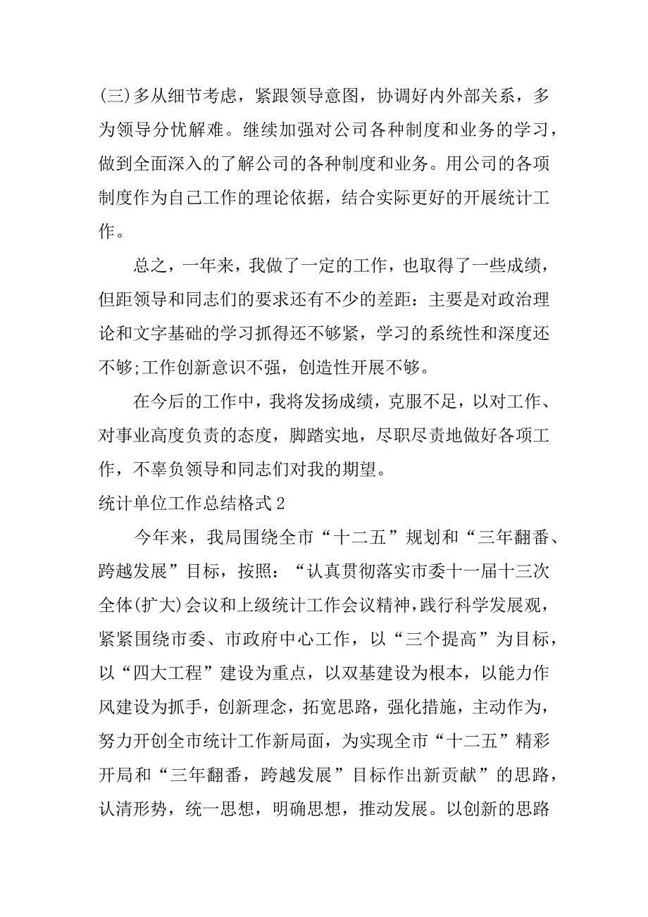 统计单位工作总结格式3篇公司统计部门工作总结范文_第3页