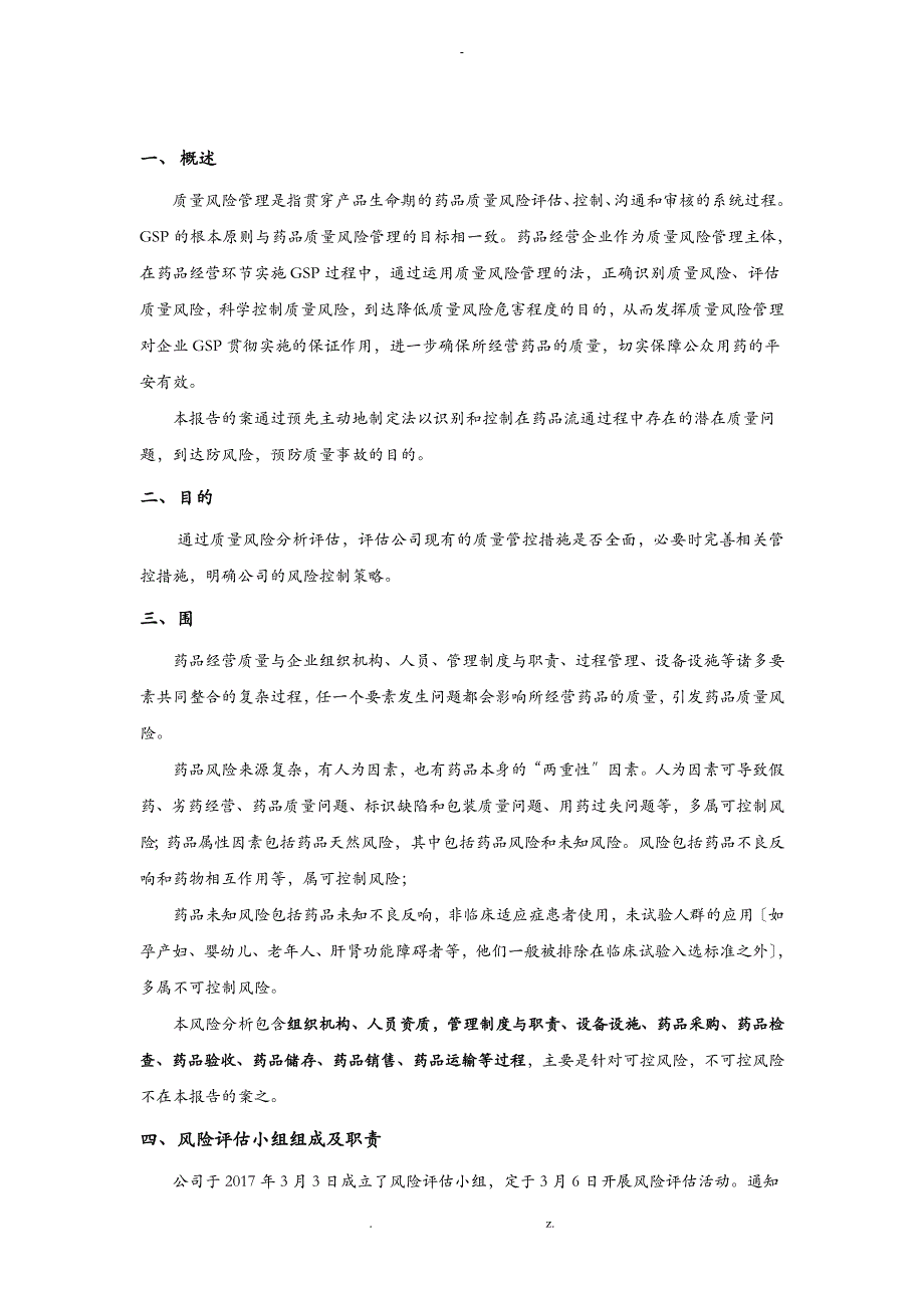 度药品经营质量风险评估实施报告_第2页