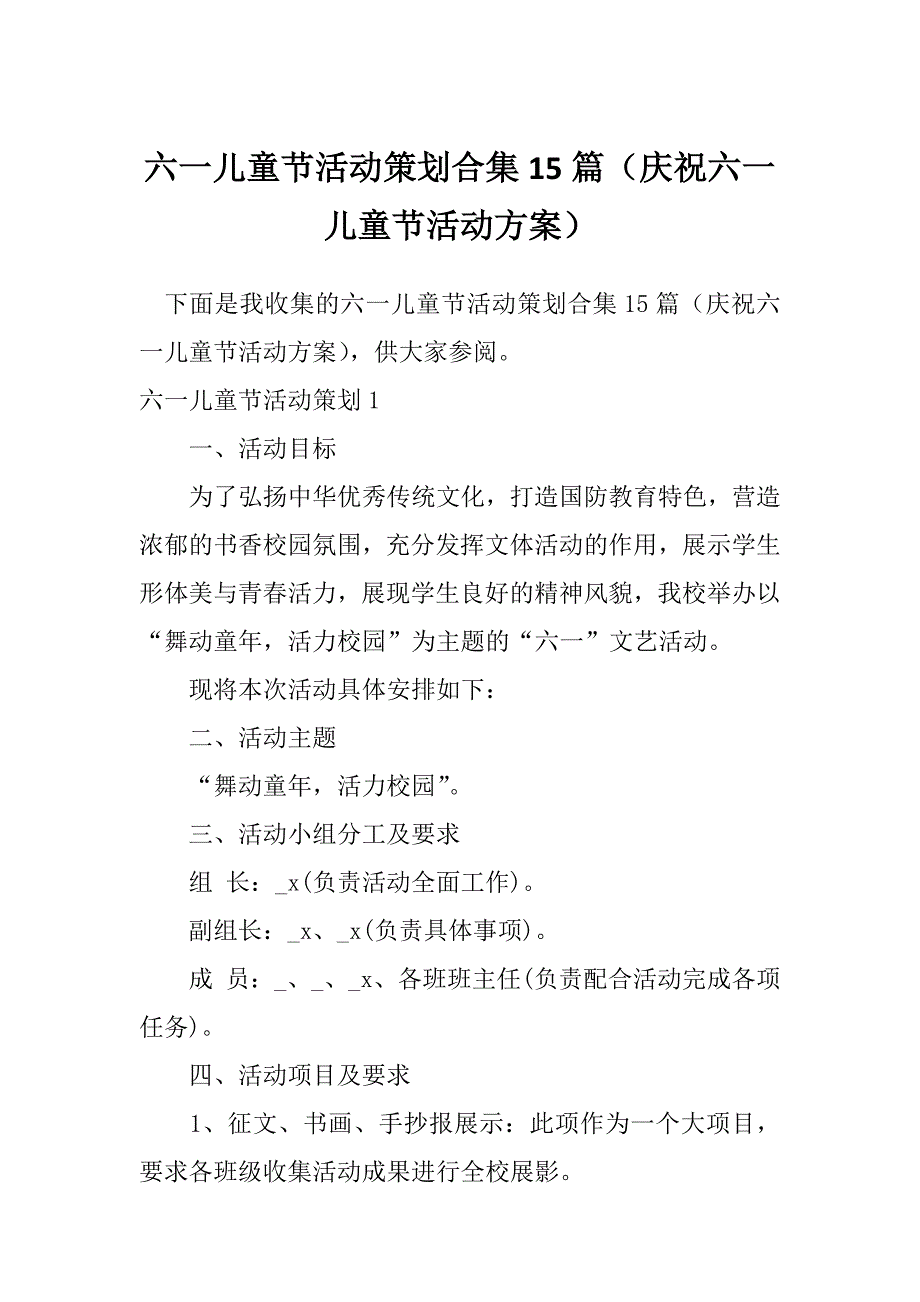 六一儿童节活动策划合集15篇（庆祝六一儿童节活动方案）_第1页