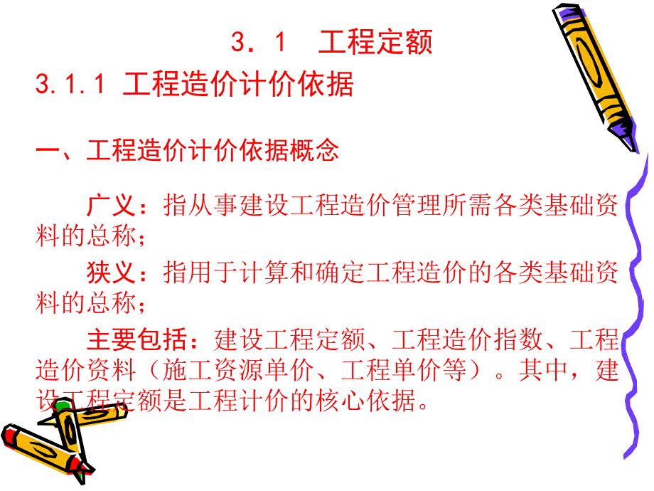 工程造价计价依据_第2页