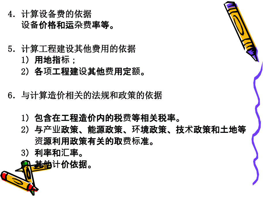 工程造价计价依据_第4页