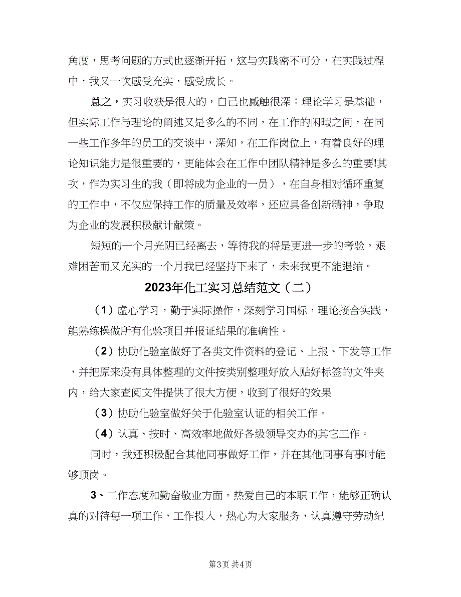 2023年化工实习总结范文（2篇）.doc_第3页