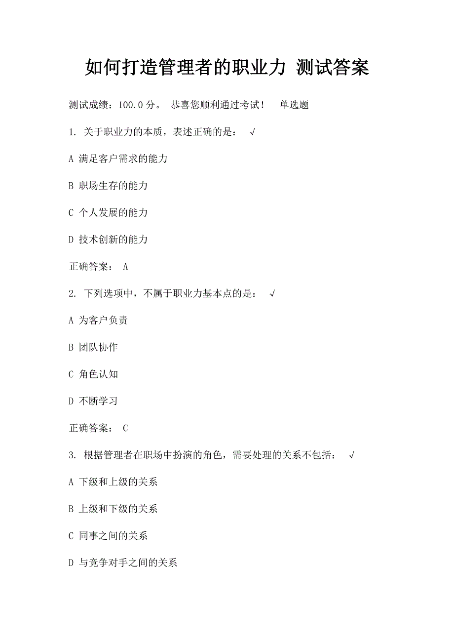 如何打造管理者的职业力 测试答案_第1页