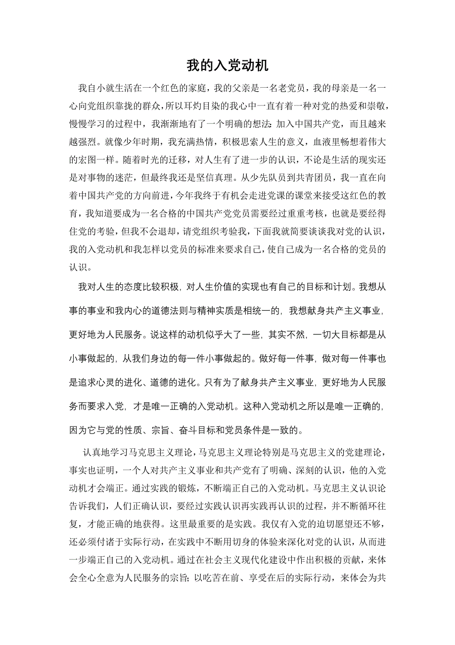 入党动机11850.doc_第2页