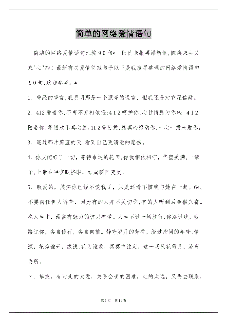 简单的网络爱情语句_第1页