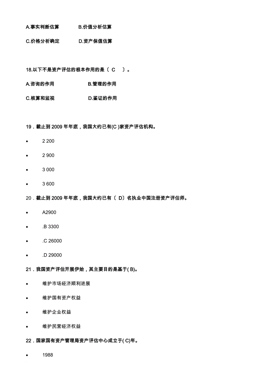 资产评估练习题(副部分答案)_第4页