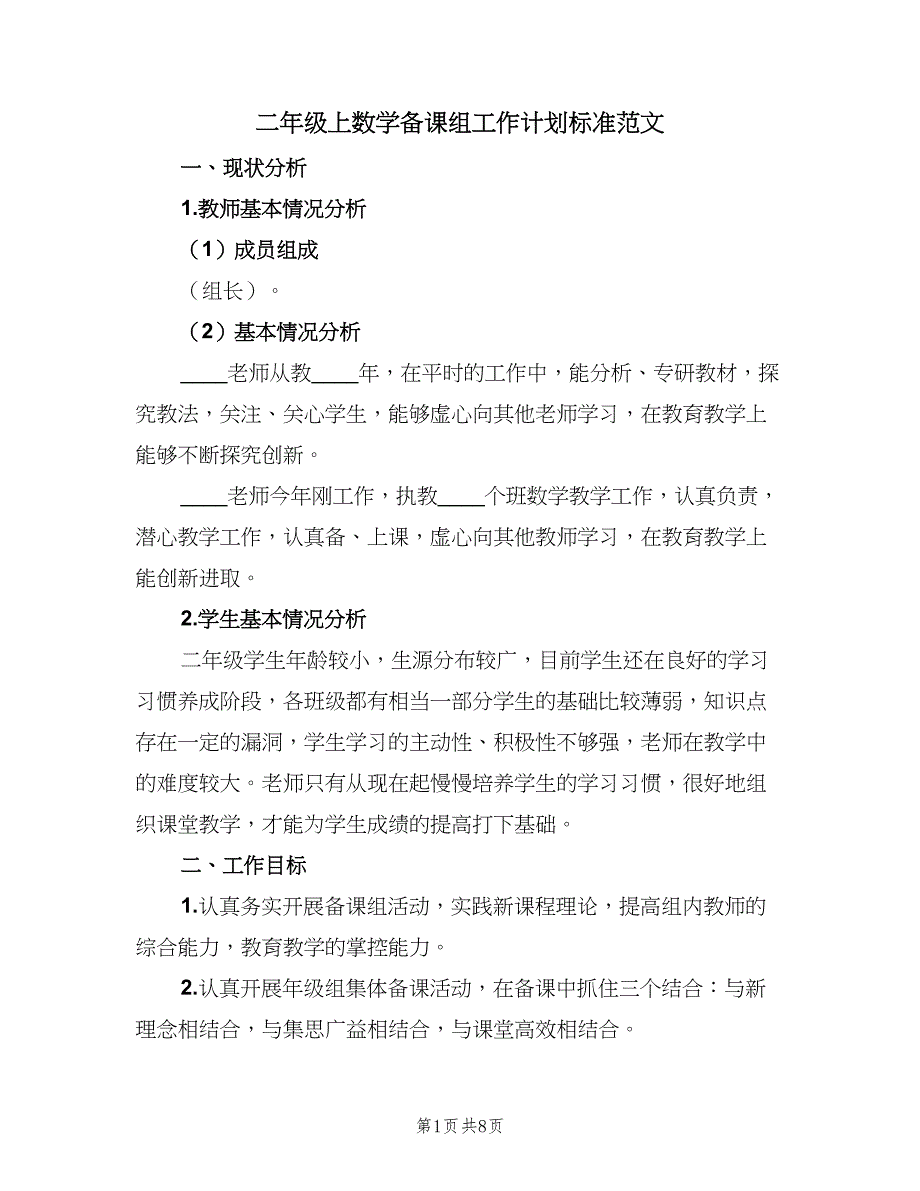 二年级上数学备课组工作计划标准范文（3篇）.doc_第1页