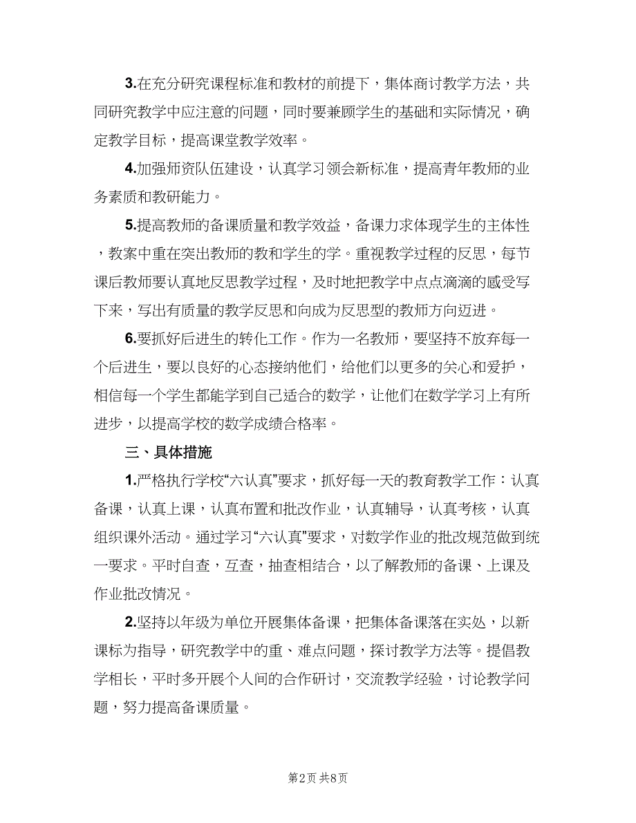 二年级上数学备课组工作计划标准范文（3篇）.doc_第2页