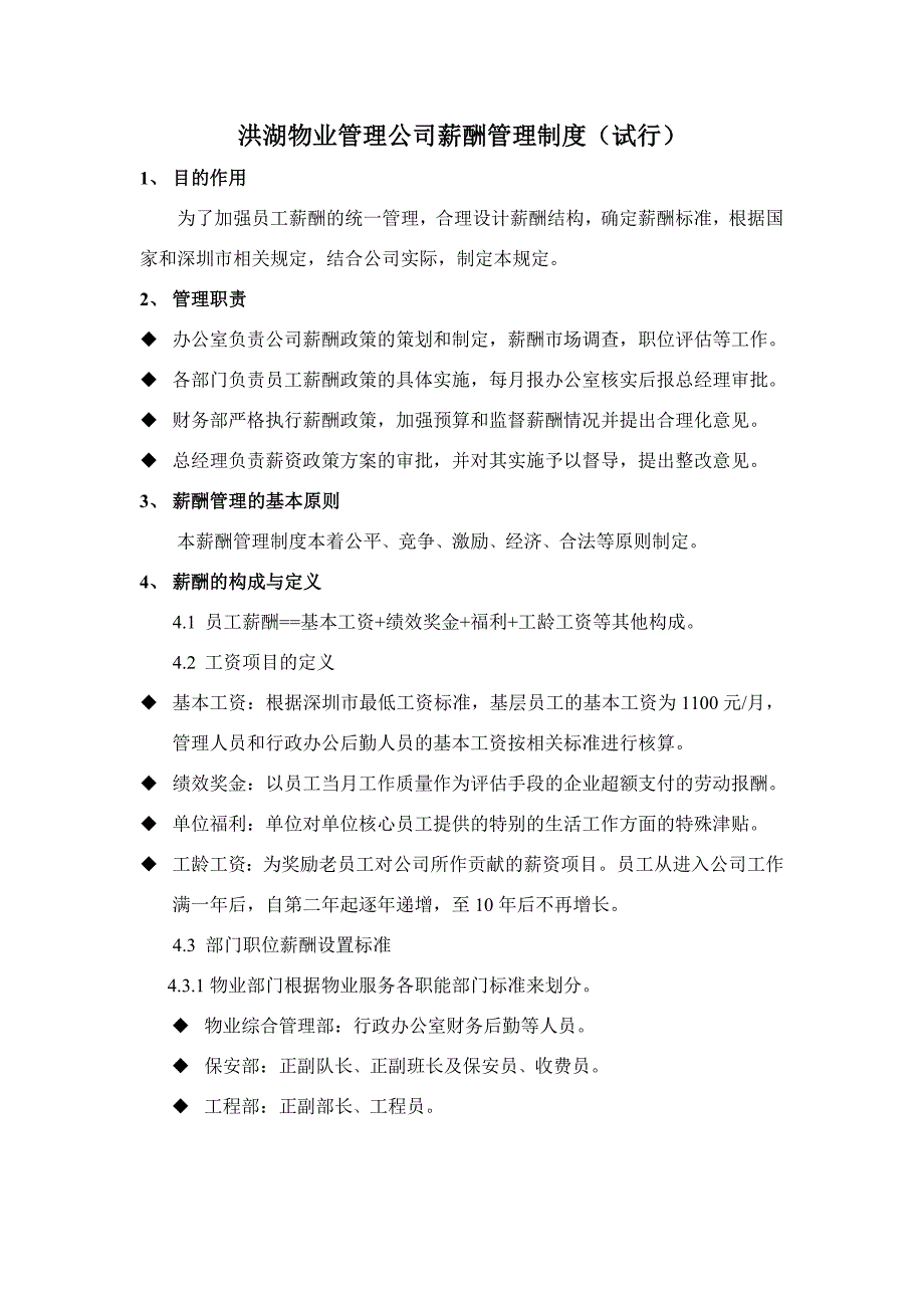 某物业管理公司薪酬管理制度_第1页