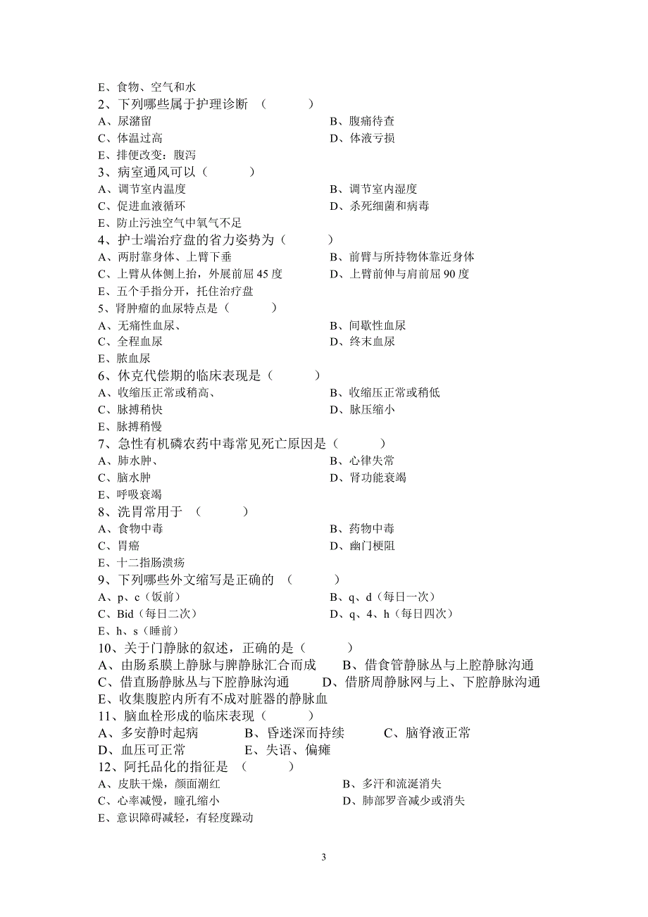 初级护理人员三基考试试题8_第3页