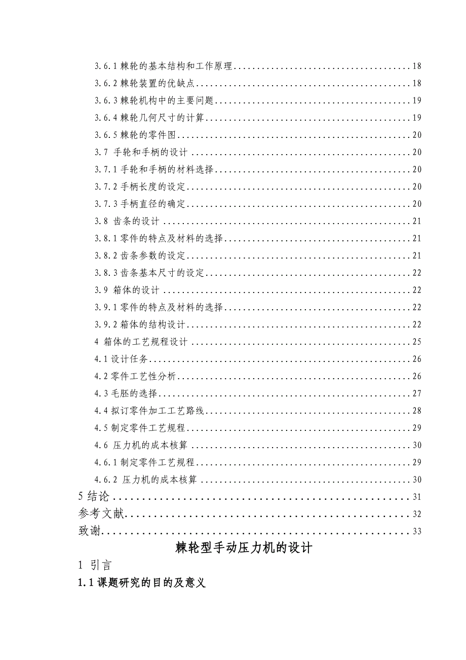 毕业论文棘轮型手动压机设计_第4页