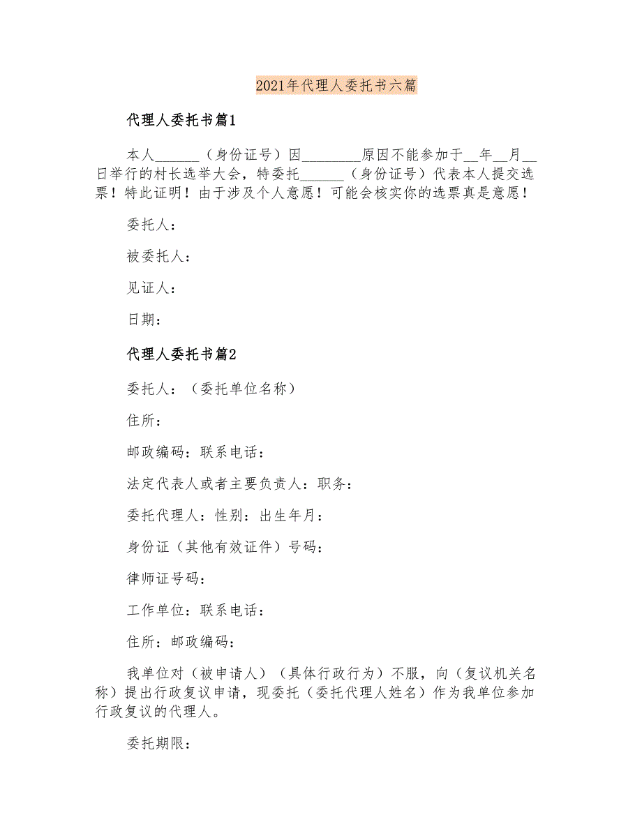 2021年代理人委托书六篇_第1页