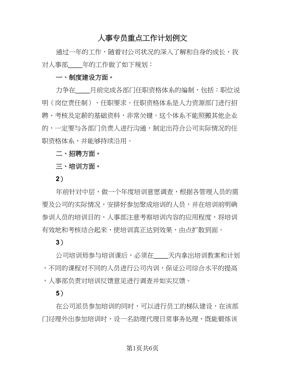 人事专员重点工作计划例文（三篇）.doc_第1页