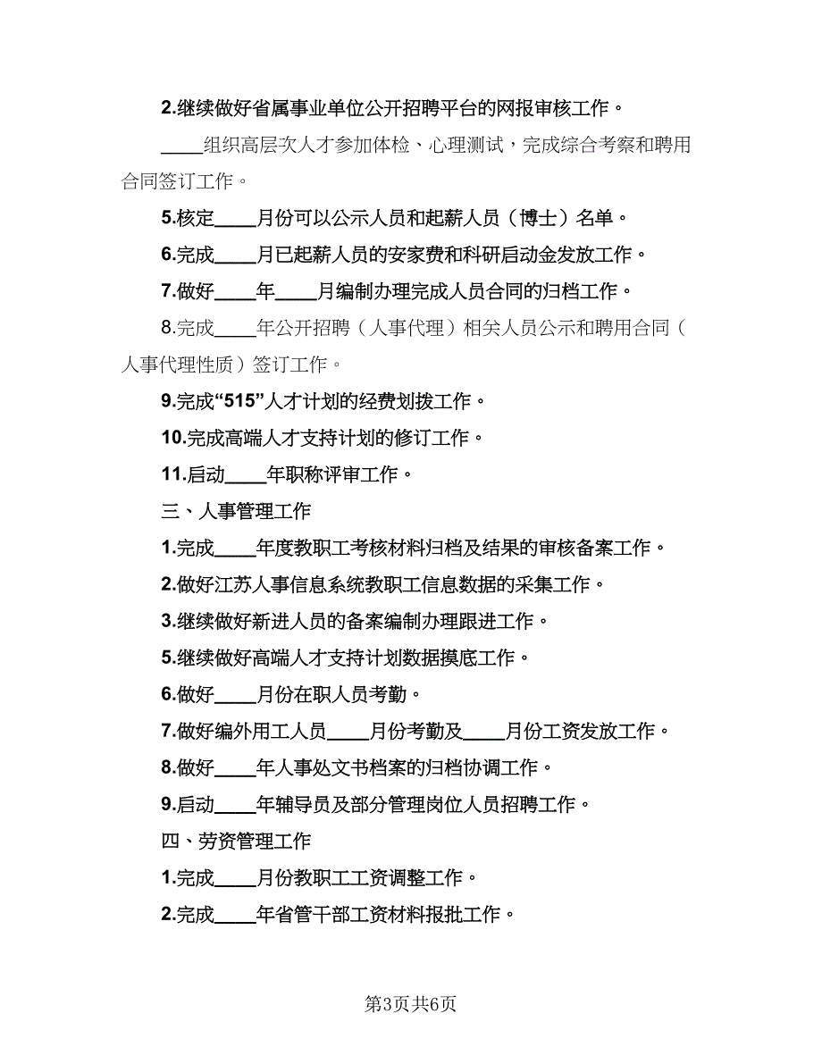 人事专员重点工作计划例文（三篇）.doc_第3页