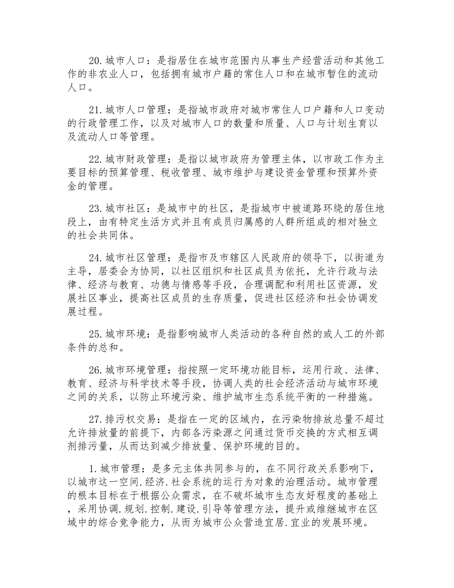 中央电大行政管理本科《城市管理学》期末考试复习题_第3页