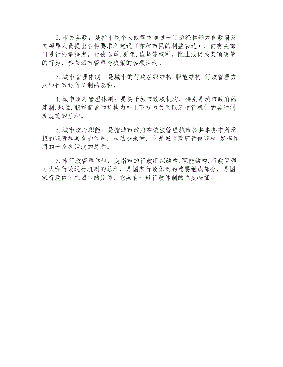 中央电大行政管理本科《城市管理学》期末考试复习题_第4页