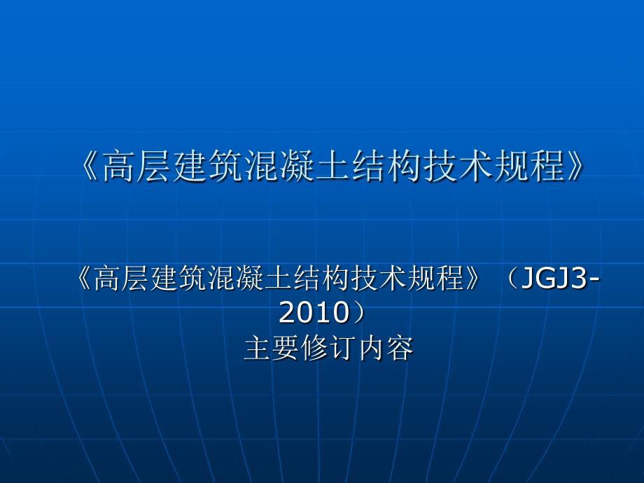 《高层建筑混凝土结构技术规程》JGJ3-2010主要修订内容_第1页