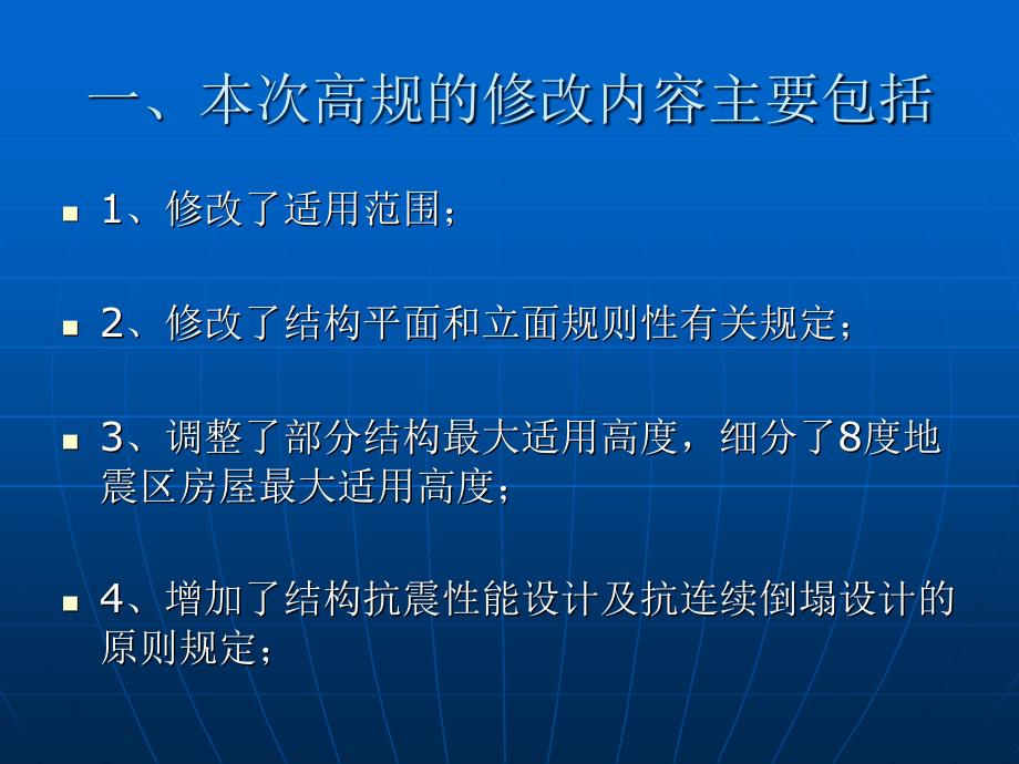 《高层建筑混凝土结构技术规程》JGJ3-2010主要修订内容_第2页