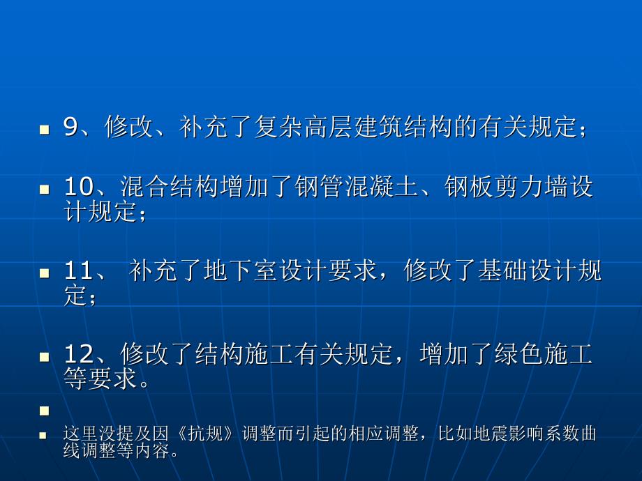 《高层建筑混凝土结构技术规程》JGJ3-2010主要修订内容_第4页