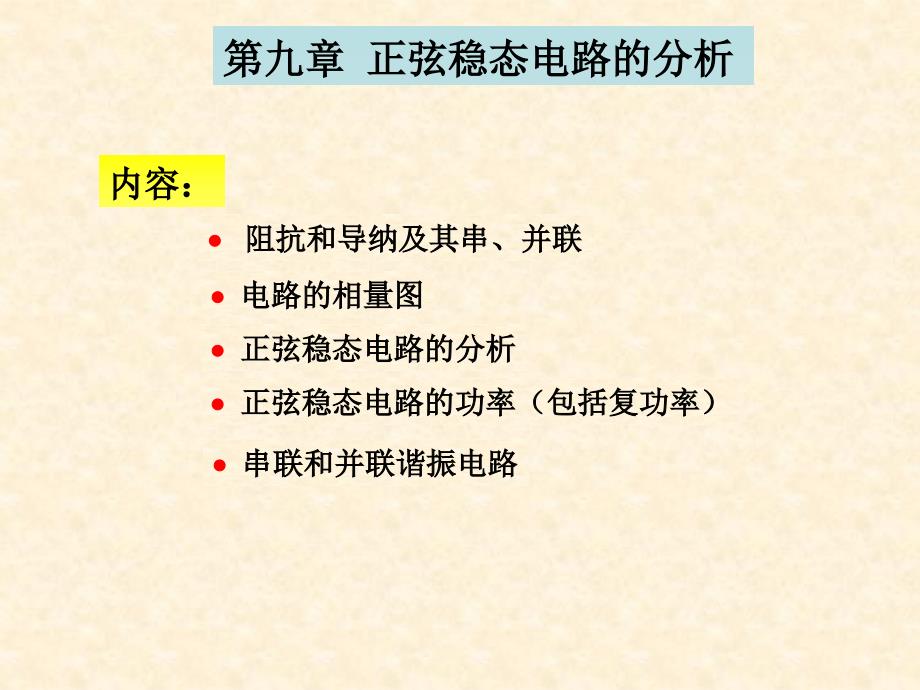 九章正弦稳态电路的分析_第1页