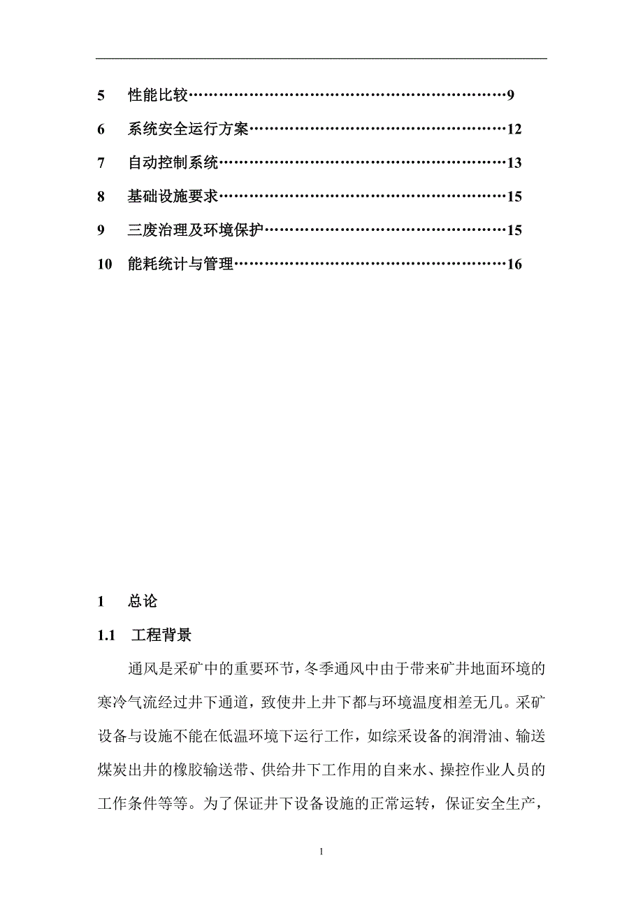 煤矿井筒防冻设计方案.doc_第2页