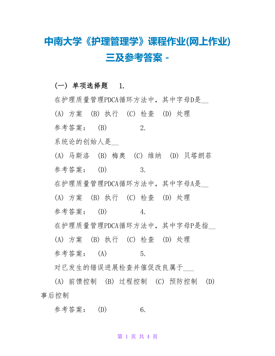 中南大学《护理管理学》课程作业(网上作业)三及参考答案_第1页