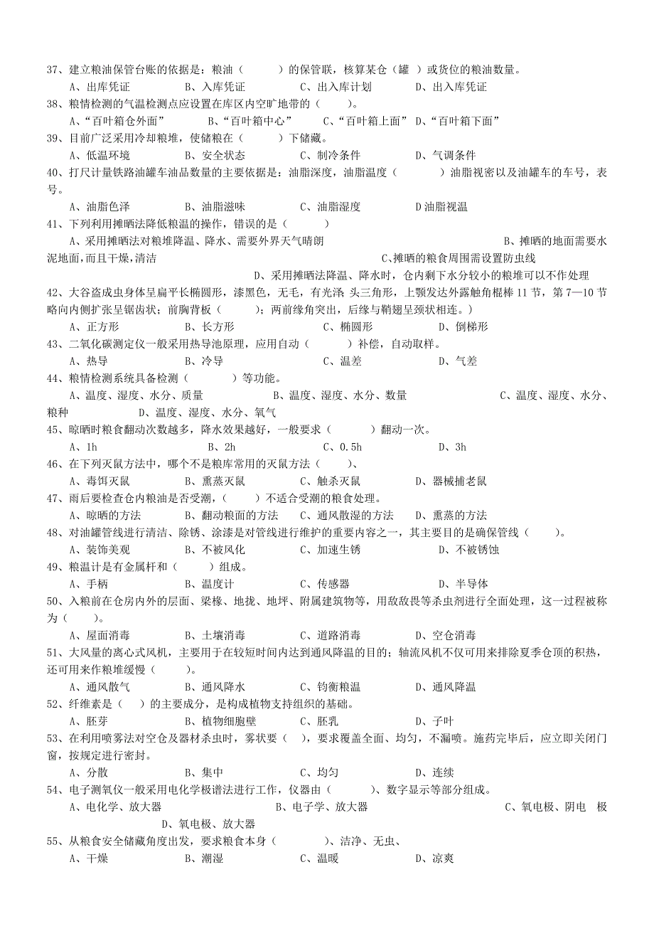粮油保管员初级理论知识练习卷_第3页