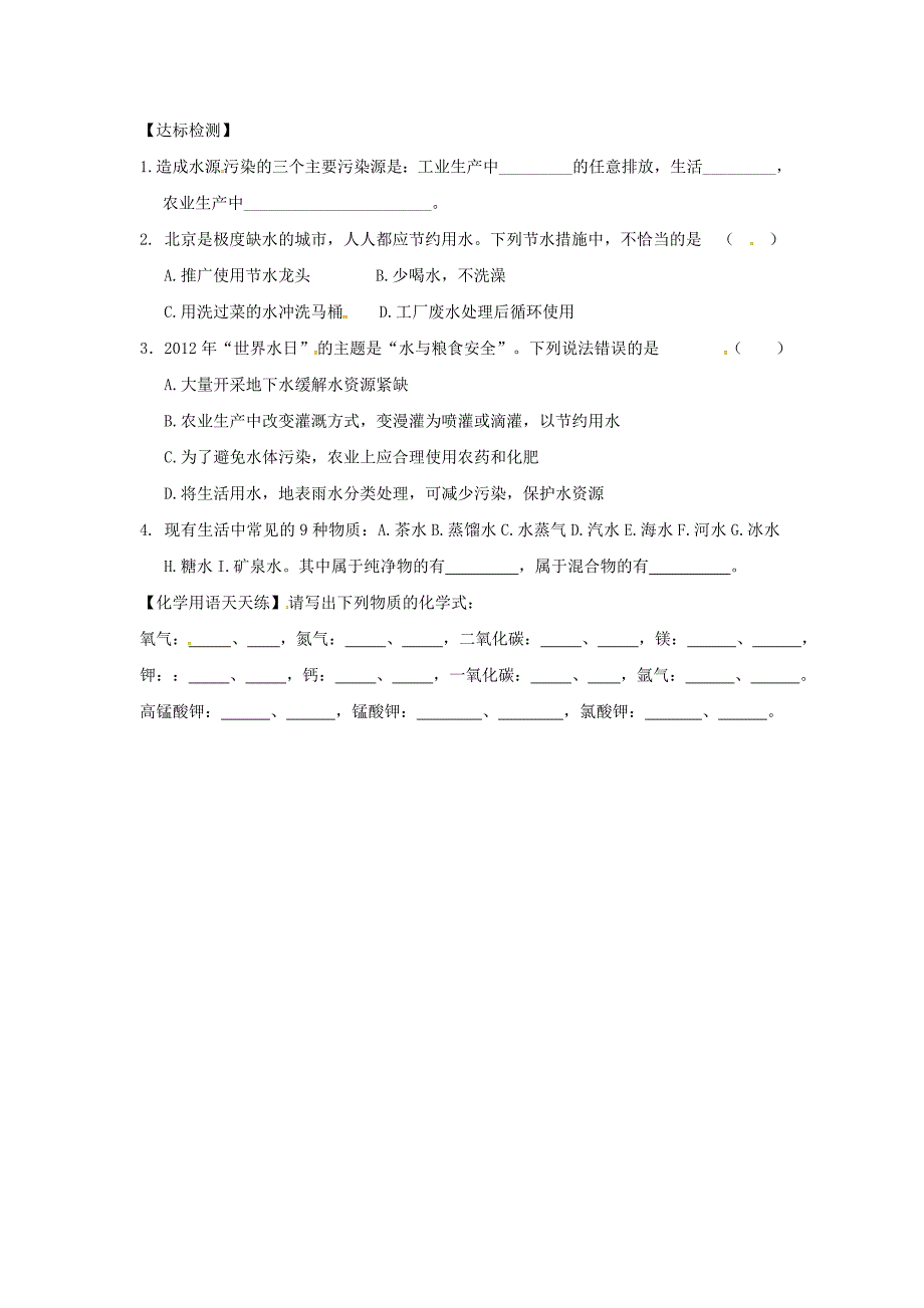 新编甘肃省白银市九年级化学上册4.1我们的水资源第1课时学案粤教_第2页