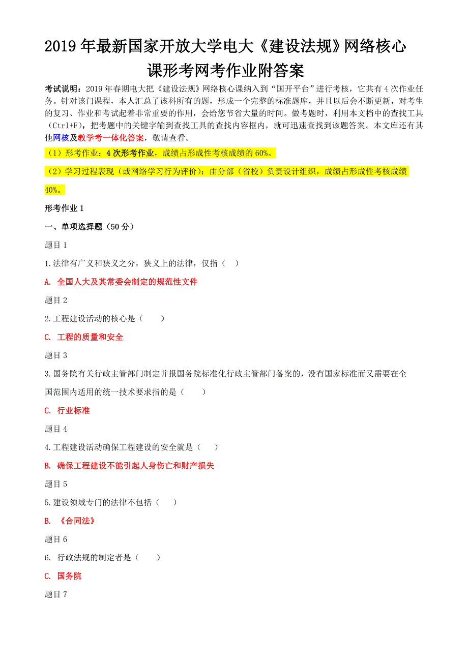 2019年最新国家开 放大学电大《建设法规》网络核心课形考网考作业附答案_第1页