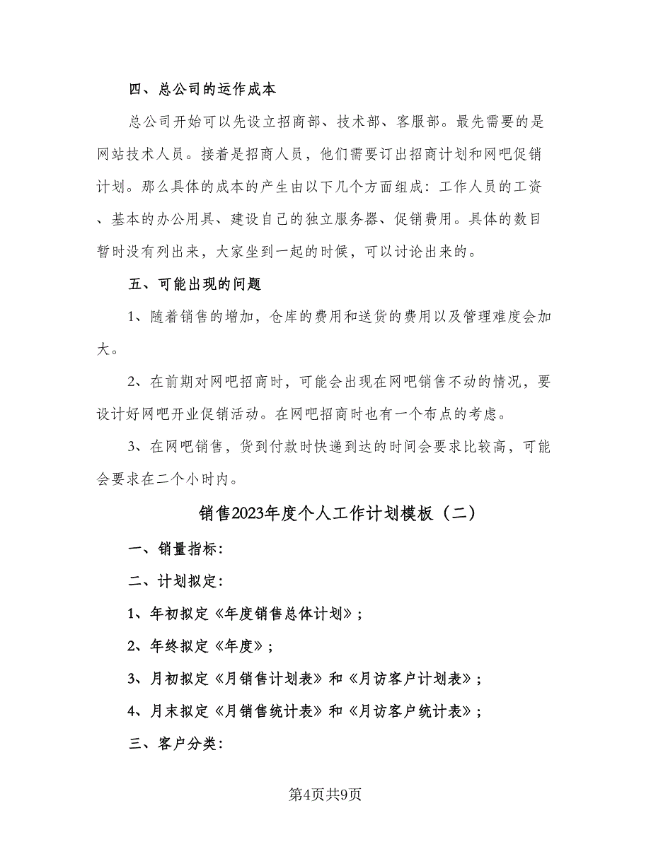 销售2023年度个人工作计划模板（三篇）.doc_第4页