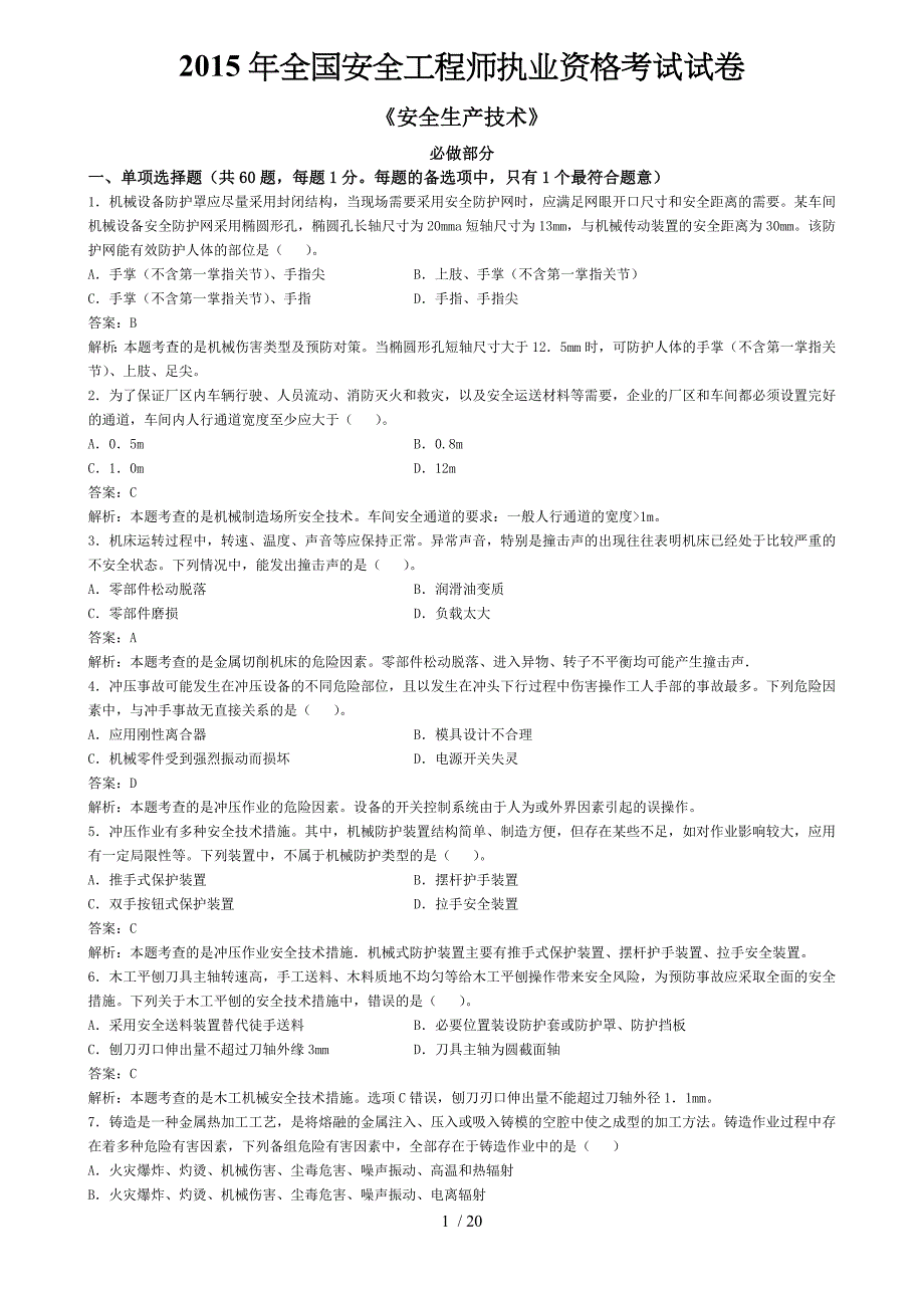 全国安全工程师执业资格考试试卷_第1页