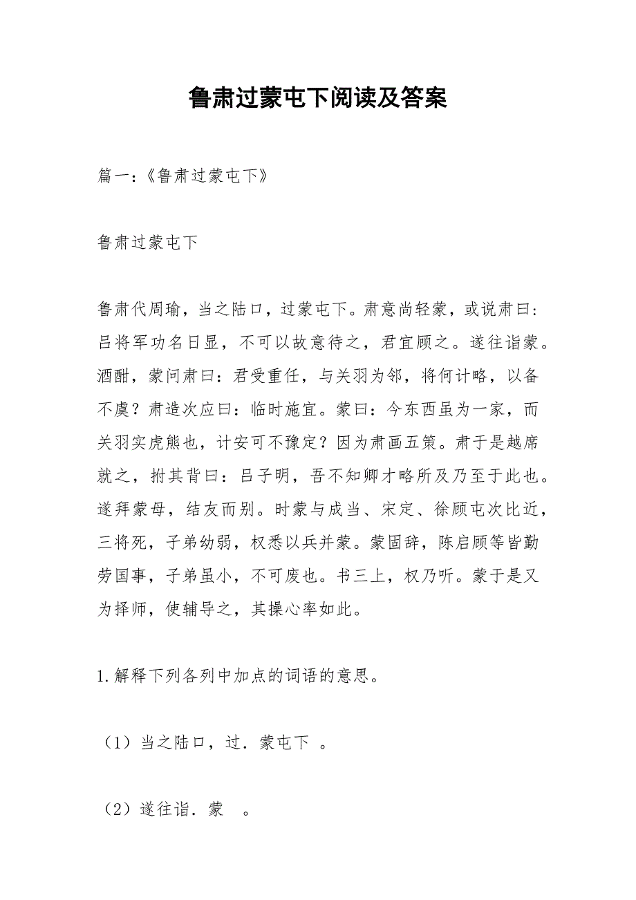 鲁肃过蒙屯下阅读及答案.docx_第1页