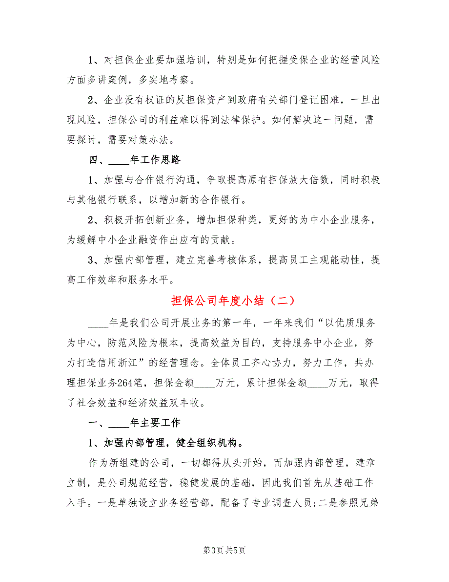 担保公司年度小结(2篇)_第3页