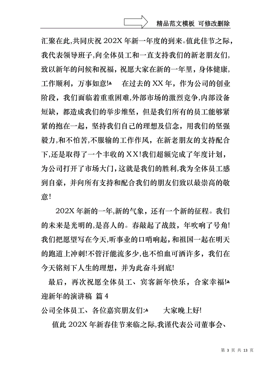 关于迎新年的演讲稿锦集十篇_第3页