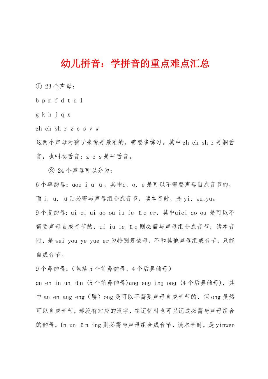 幼儿拼音：学拼音的重点难点汇总.docx_第1页