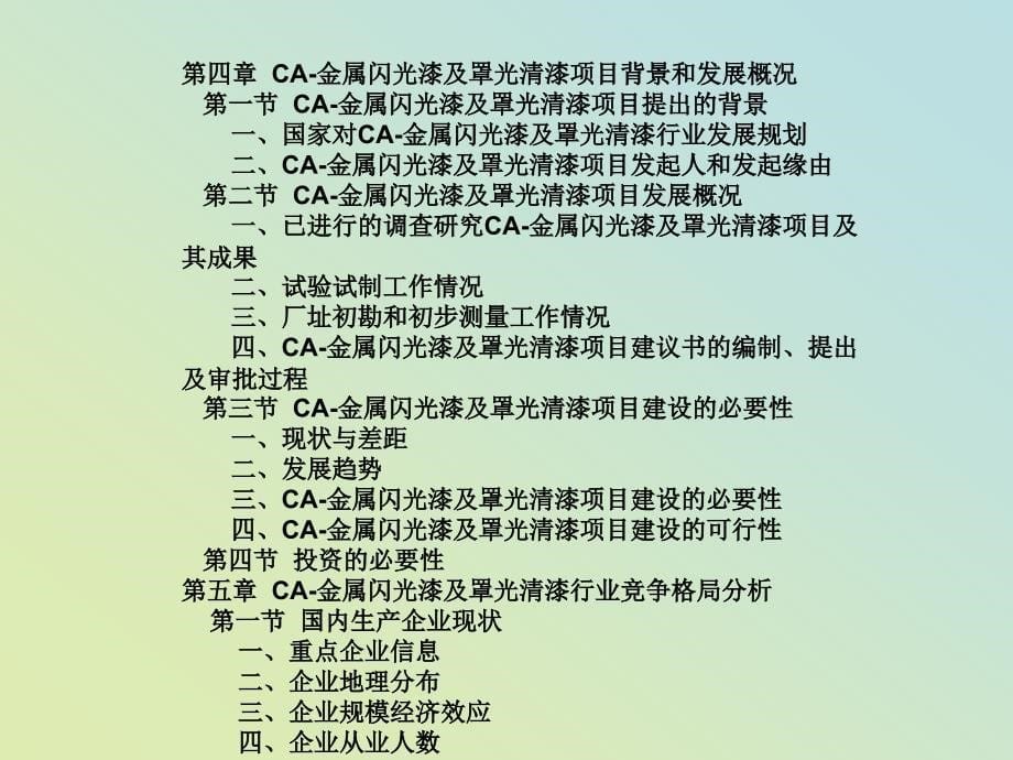 CA金属闪光漆及罩光清漆项目可行性报告_第5页