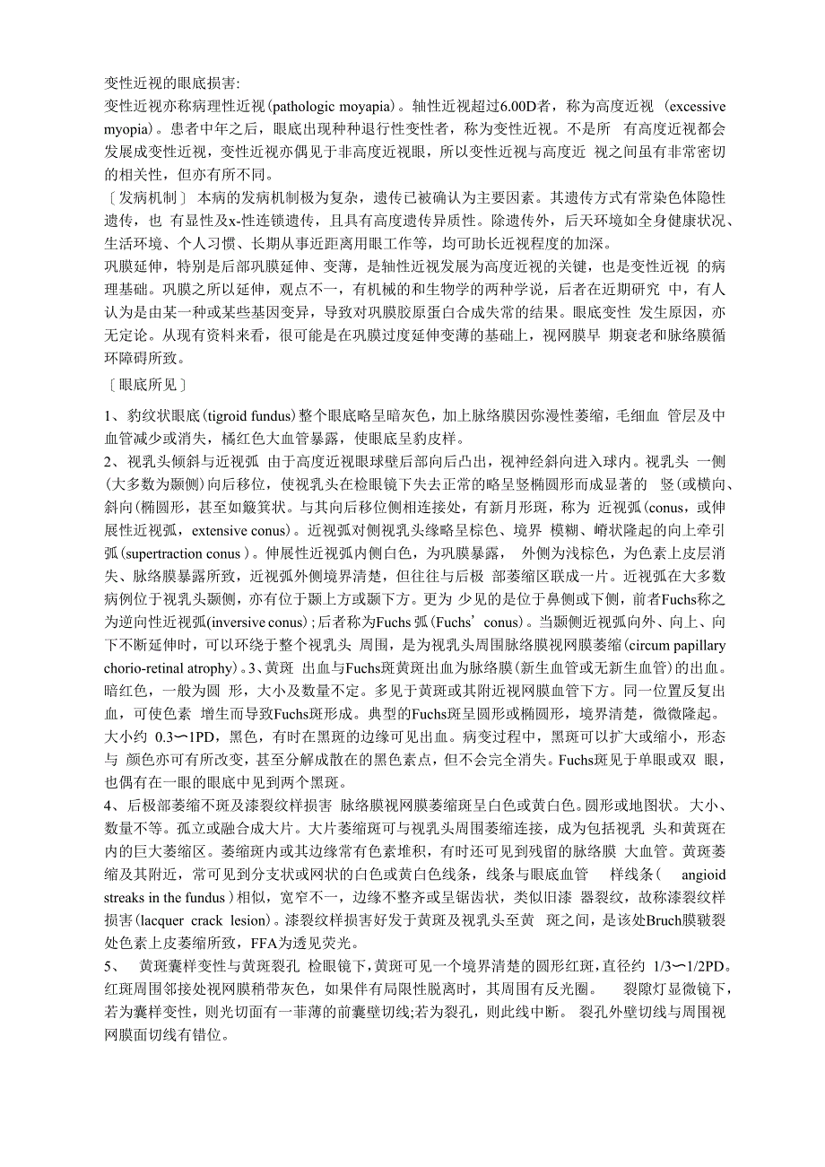病理性近视的眼底表现、治疗_第1页