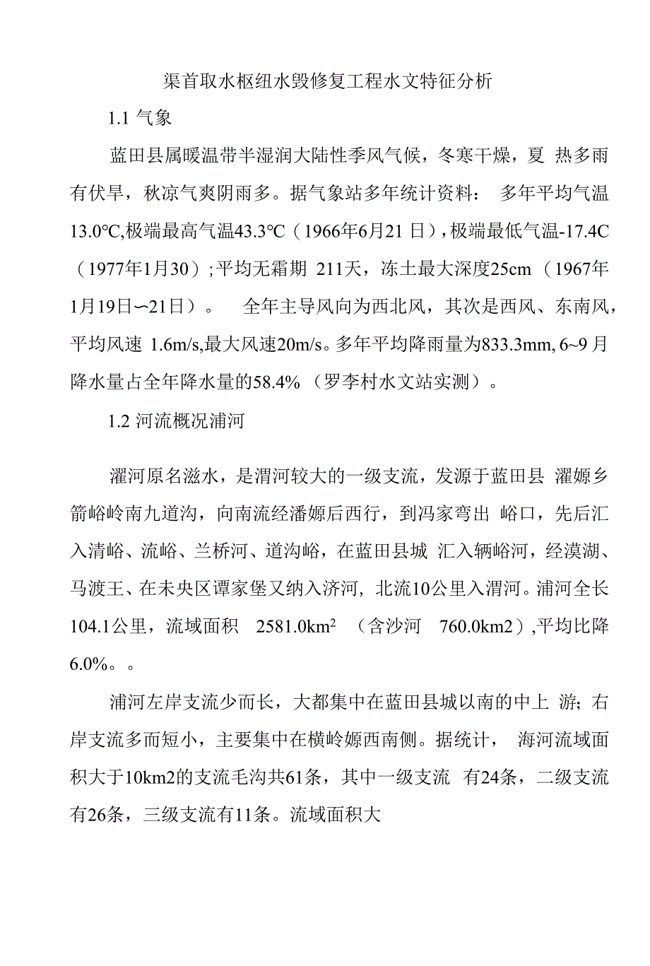 渠首取水枢纽水毁修复工程水文特征分析.docx_第1页