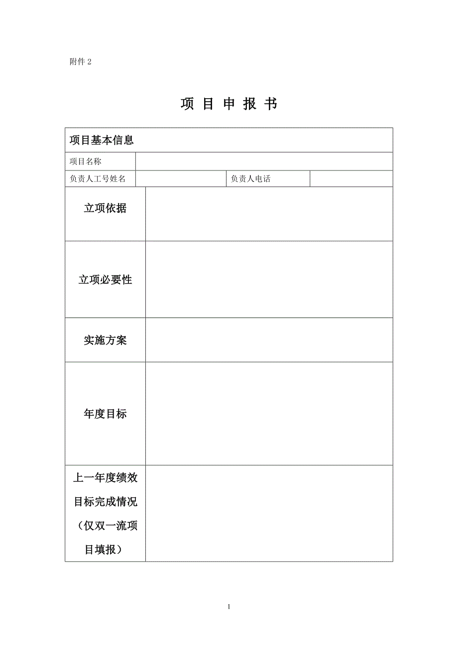 项目申报书甲_第1页