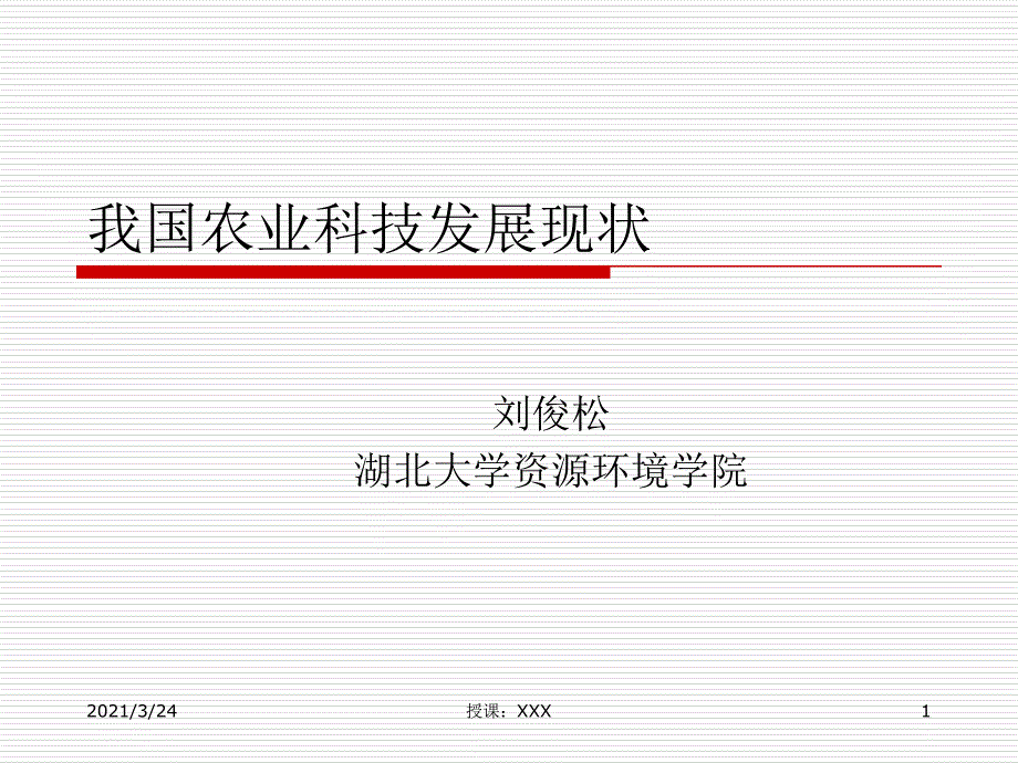 2.我国农业科技发展现状PPT课件_第1页