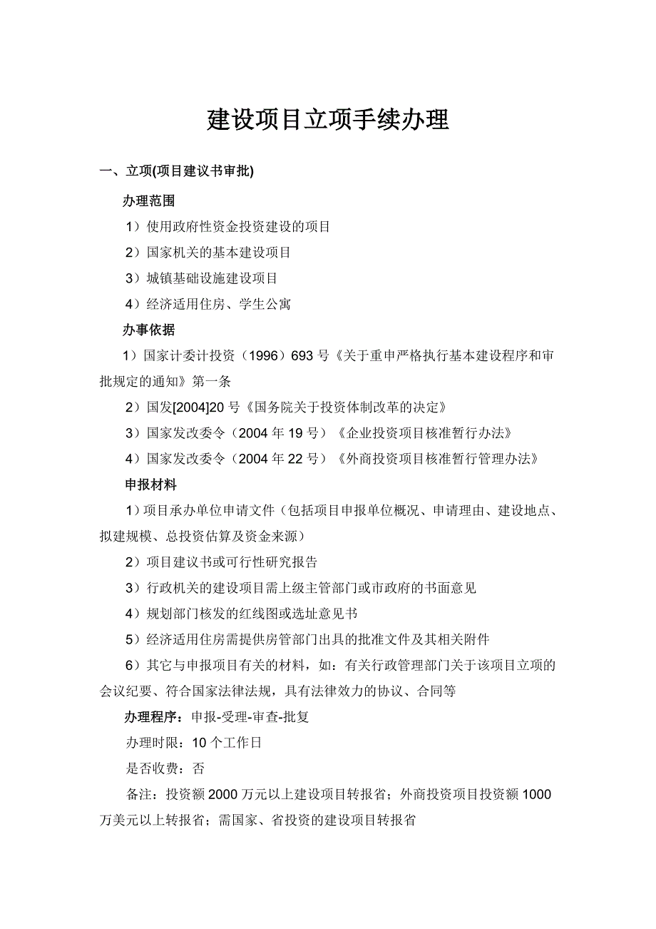 加气站手续及证照办理指引.doc_第1页