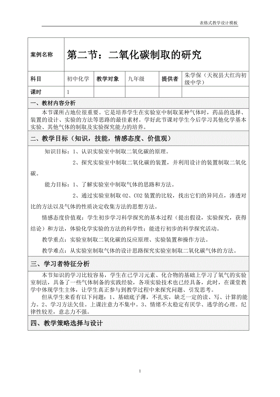 朱学保第二节二氧化碳制取的研究_第1页