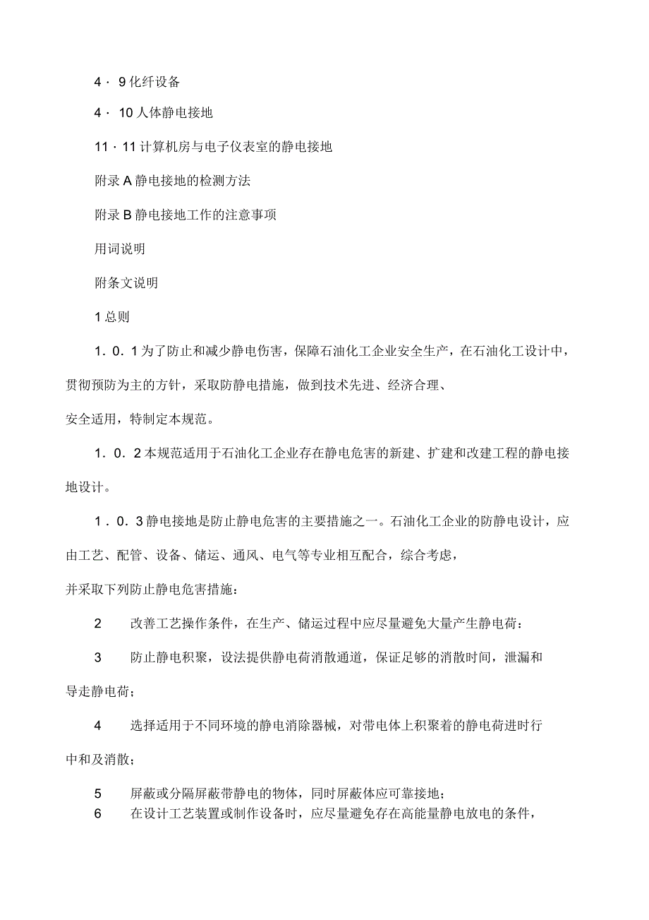 石油化工静电接地设计规范_第3页