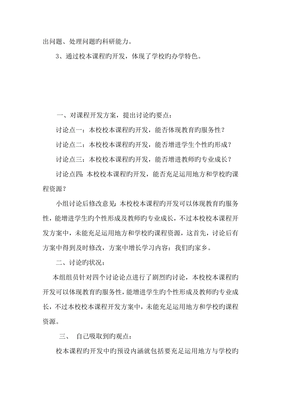 2023年课程与教学论作业三电大形成性测试作业运用已经学习过的理论知识结合自己的工作实际撰写一份校_第4页